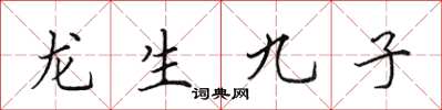 田英章龍生九子楷書怎么寫