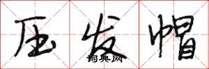 段相林壓發帽行書怎么寫