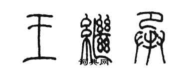 陳墨王繼承篆書個性簽名怎么寫