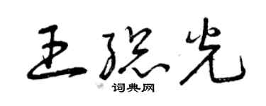 曾慶福王總光草書個性簽名怎么寫