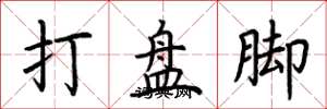 荊霄鵬打盤腳楷書怎么寫