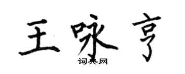 何伯昌王詠亨楷書個性簽名怎么寫