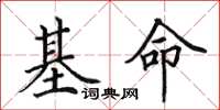 田英章基命楷書怎么寫