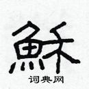 林少明寫的硬筆隸書穌