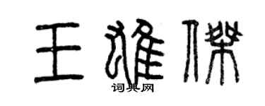 曾慶福王雄傑篆書個性簽名怎么寫
