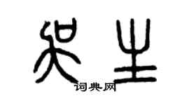 曾慶福吳生篆書個性簽名怎么寫