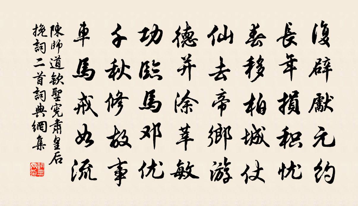 陳師道欽聖憲肅皇后輓詞二首書法作品欣賞