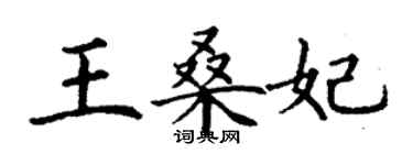 丁謙王桑妃楷書個性簽名怎么寫