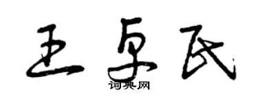 曾慶福王卓民草書個性簽名怎么寫
