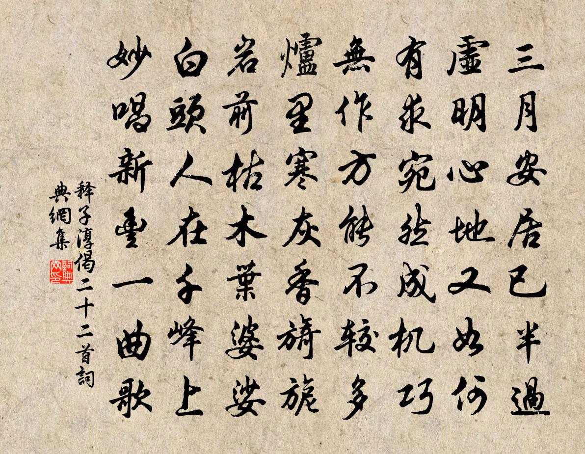 釋子淳偈二十二首書法作品欣賞