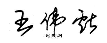 朱錫榮王偉獻草書個性簽名怎么寫