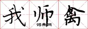 周炳元我師禽楷書怎么寫