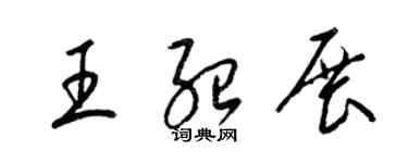 梁錦英王紹展草書個性簽名怎么寫