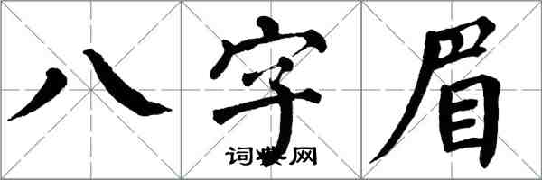翁闓運八字眉楷書怎么寫