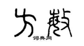 曾慶福方敏篆書個性簽名怎么寫