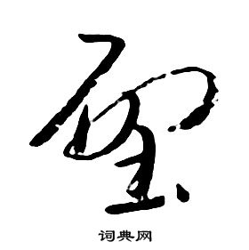 朱耷千字文中壁的寫法