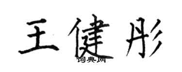 何伯昌王健彤楷書個性簽名怎么寫