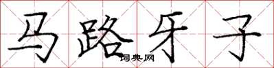 龐中華馬路牙子楷書怎么寫