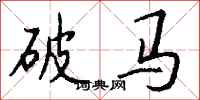 錢沛雲破馬行書怎么寫