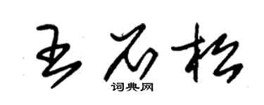 朱錫榮王石松草書個性簽名怎么寫