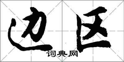 胡問遂邊區行書怎么寫