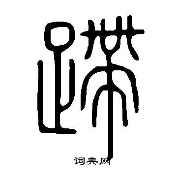 鈣楷書書法_鈣字書法_楷書字典