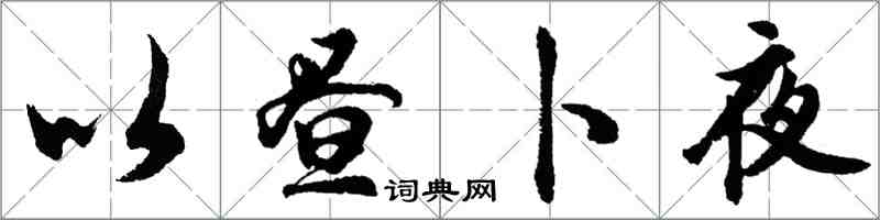 胡問遂以晝卜夜行書怎么寫