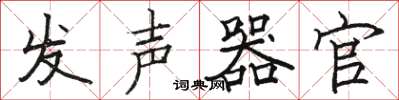 駱恆光發聲器官楷書怎么寫