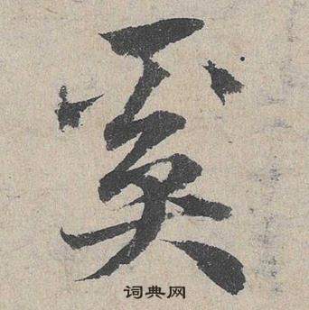 鄧文原在臨皇象急就章中寫的奚