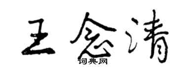 曾慶福王念清行書個性簽名怎么寫