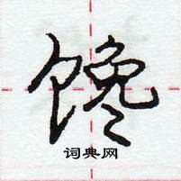 龐中華寫的硬筆行書饞