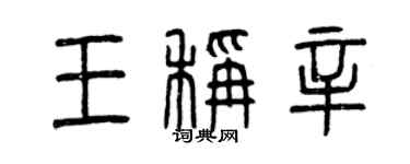 曾慶福王秤辛篆書個性簽名怎么寫