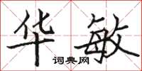 駱恆光華敏楷書怎么寫