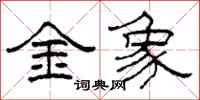 柯春海金象隸書怎么寫