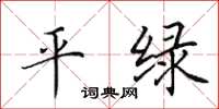 田英章平綠楷書怎么寫