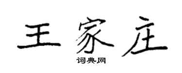 袁強王家莊楷書個性簽名怎么寫
