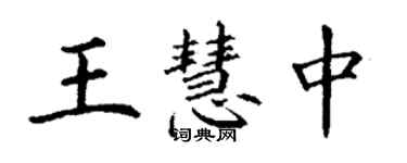 丁謙王慧中楷書個性簽名怎么寫