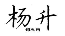 丁謙楊升楷書個性簽名怎么寫