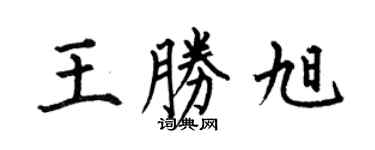 何伯昌王勝旭楷書個性簽名怎么寫