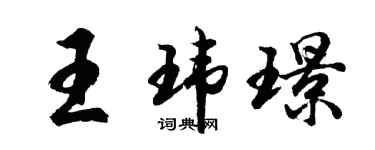 胡問遂王瑋璟行書個性簽名怎么寫