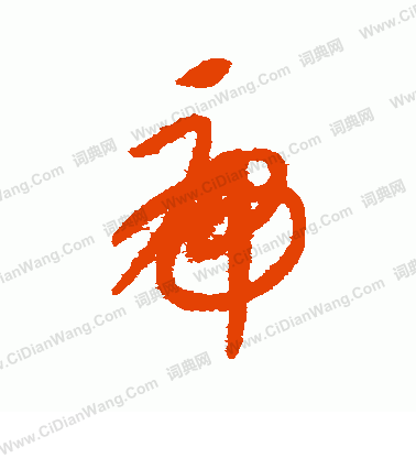 康里子山寫的虎