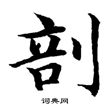 水島修三寫的剖