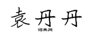袁強袁丹丹楷書個性簽名怎么寫