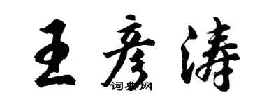 胡問遂王彥濤行書個性簽名怎么寫