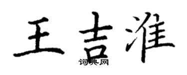 丁謙王吉淮楷書個性簽名怎么寫