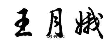 胡問遂王月娥行書個性簽名怎么寫