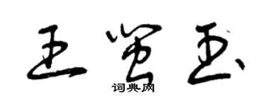 曾慶福王閩玉草書個性簽名怎么寫