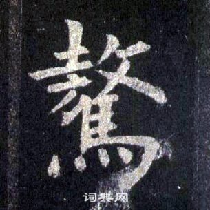 裴休圭峰禪師碑中驁的寫法