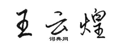 駱恆光王雲煌行書個性簽名怎么寫