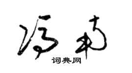 梁錦英馮南草書個性簽名怎么寫